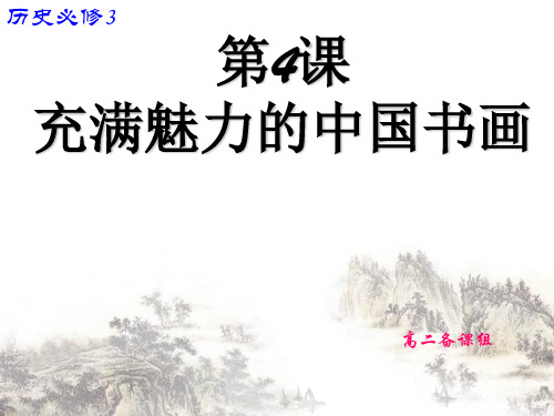 充满魅力的书画ppt课件全解 人教课标课件