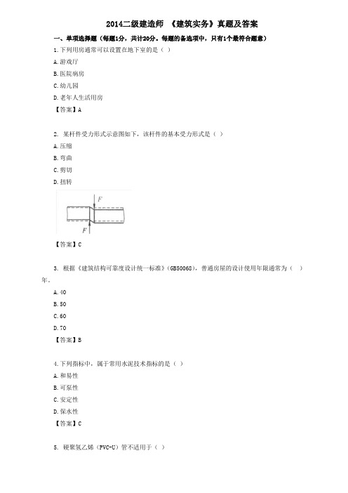 2014二级建造师《建筑实务》真题及答案