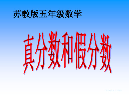 苏教版小学五年级数学下册真分数和假分数PPT