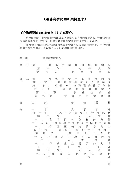哈佛商学院MBA案例全书