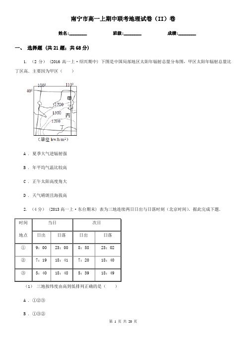 南宁市高一上期中联考地理试卷(II)卷