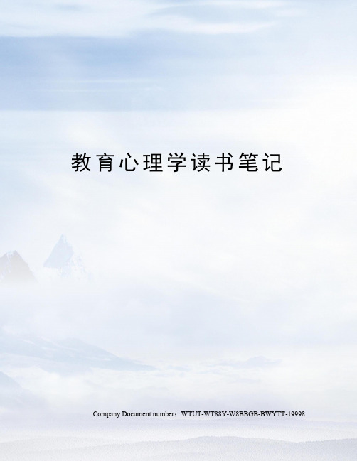 教育心理学读书笔记
