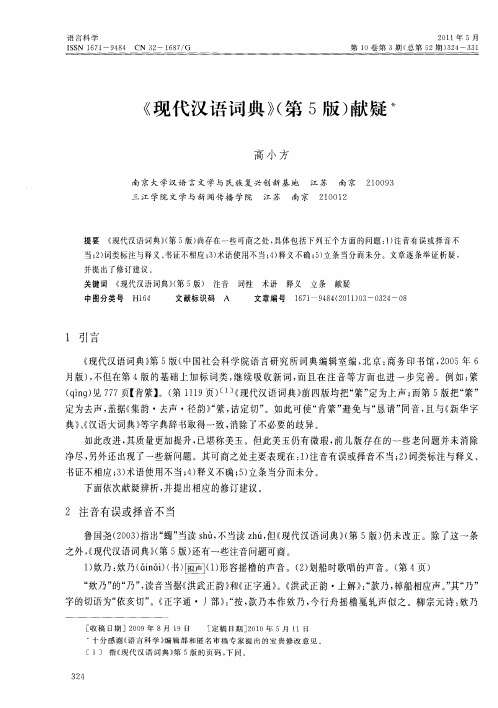 《现代汉语词典》(第5版)献疑