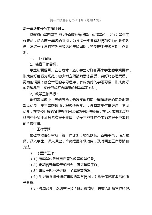 高一年级组长的工作计划（通用5篇）