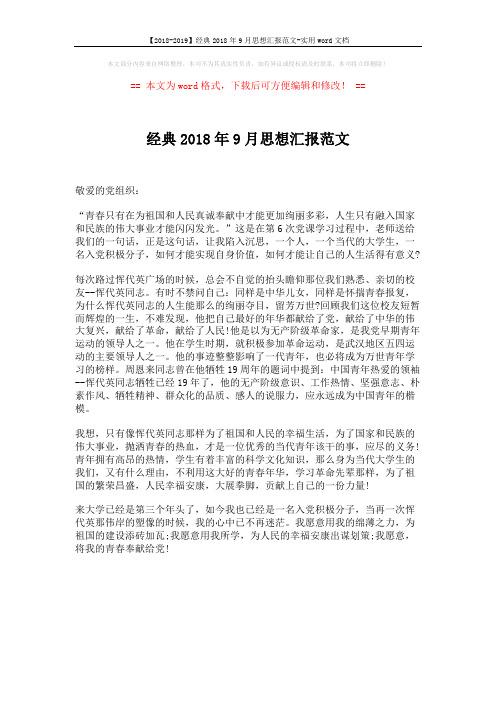 【2018-2019】经典2018年9月思想汇报范文-实用word文档 (1页)