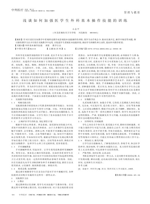 浅谈如何加强医学生外科基本操作技能的训练