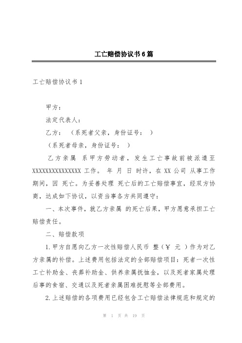 工亡赔偿协议书6篇