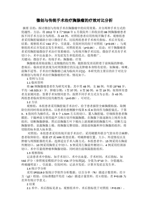 微创与传统手术治疗胸腺瘤的疗效对比分析