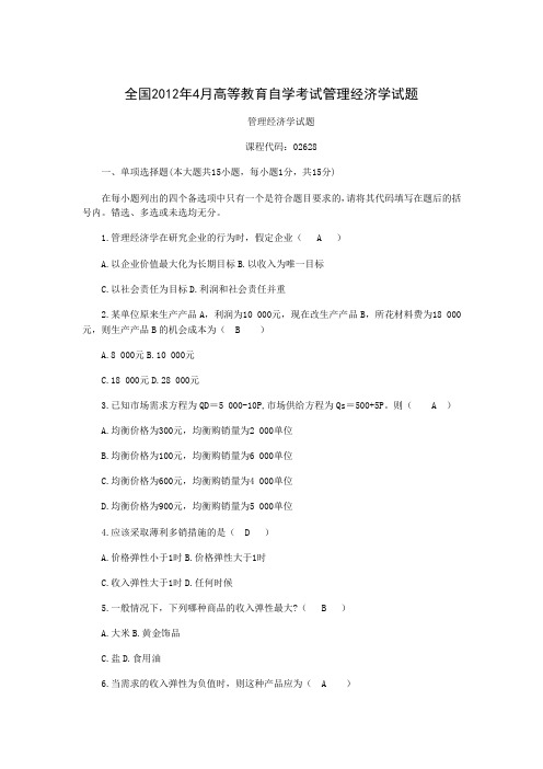 全国4月高等教育自学考试管理经济学试题及答案word版本