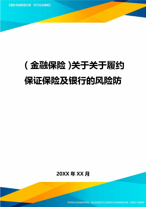 2020年(金融保险)关于关于履约保证保险及银行的风险防