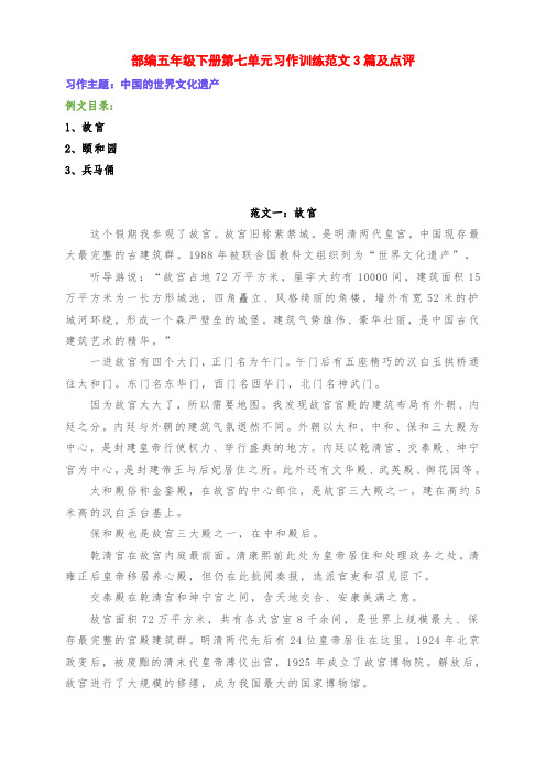 新部编版五年级语文下册第七单元习作训练《中国的世界文化遗产》范文3篇及点评
