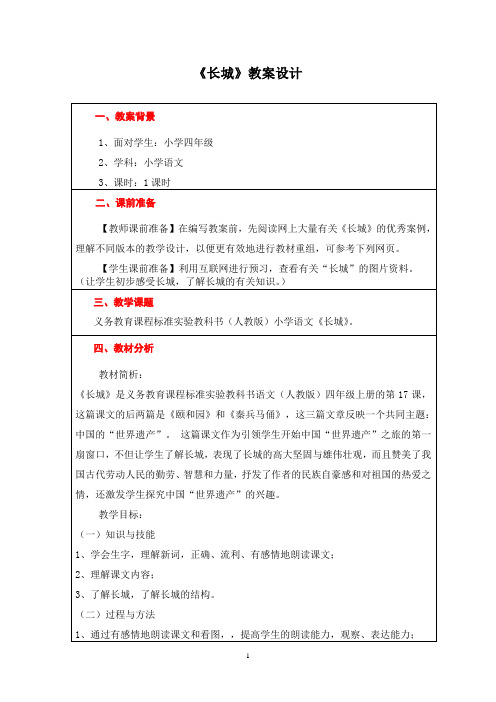 17《长城》教案 优秀教学设计 3篇