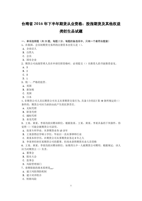 台湾省2016年下半年期货从业资格：股指期货及其他权益类衍生品试题