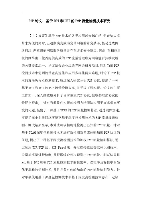 P2P论文：基于DPI与DFI的P2P流量检测技术研究