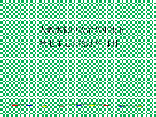人教版初中政治八年级下第七课无形的财产课件