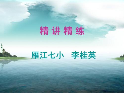 小学五年级数学九册精讲精练