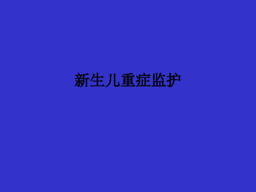 新生儿重症监护ppt课件