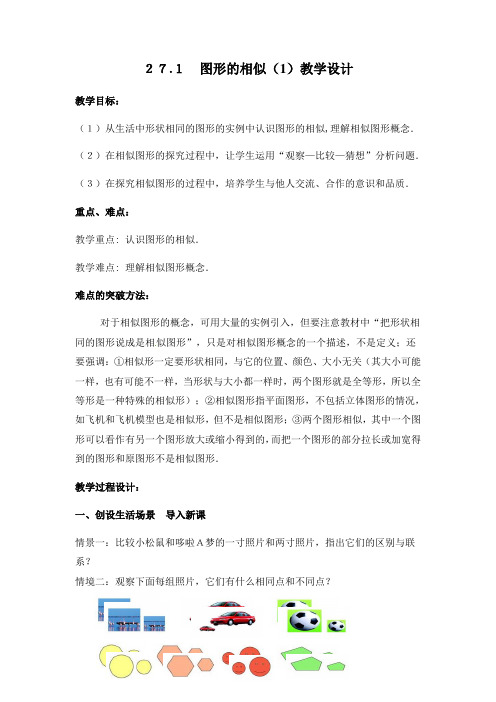数学人教版九年级下册27.1 图形的相似(第一课时)教学设计.
