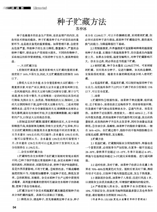 种子贮藏方法