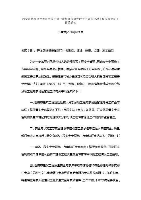 西安市城乡建设委员会关于进一步加强危险性较大的分部分项工程专家论证工作的通知