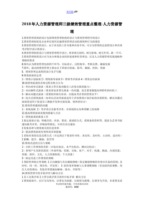 2018年人力资源管理师三级绩效管理重点整理-人力资源管理-毙考题
