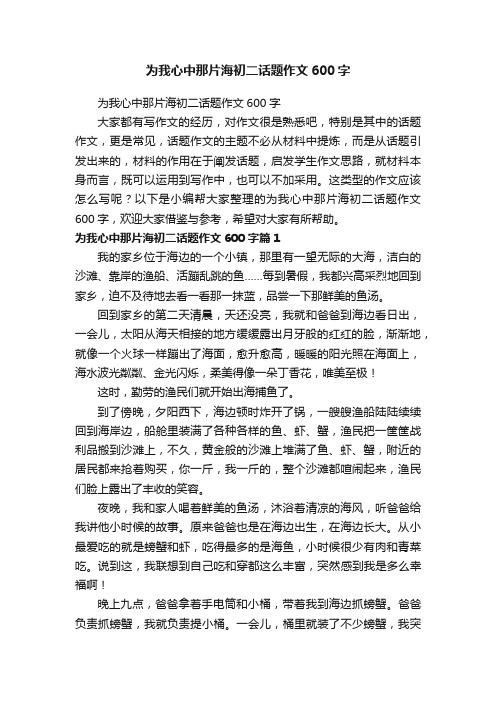 为我心中那片海初二话题作文600字