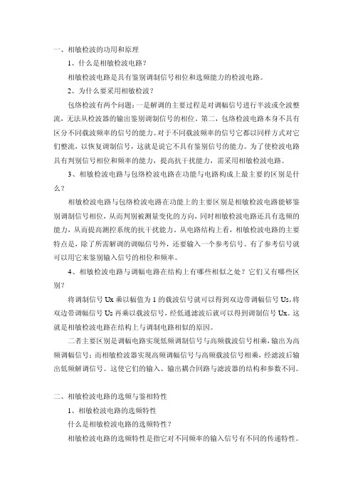 3 、相敏检波电路与包络检波电路在功能与电路构成上最主要的区别是