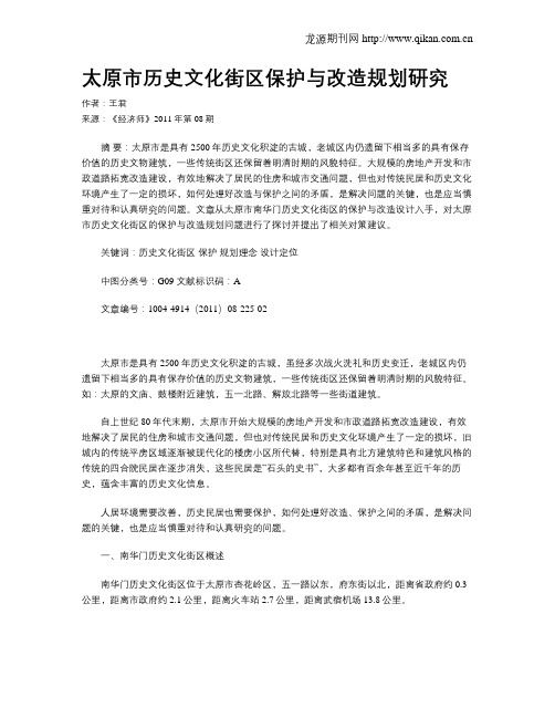 太原市历史文化街区保护与改造规划研究