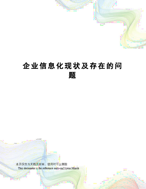 企业信息化现状及存在的问题