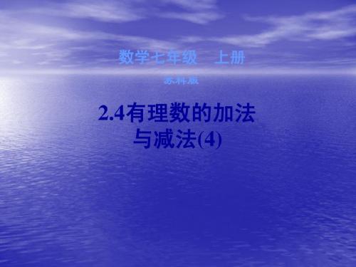 2.4有理数的加法与减法(4)