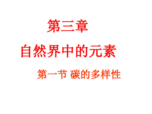 鲁科版高中化学必修一   3.1 碳的多样性课件 (共27张PPT)