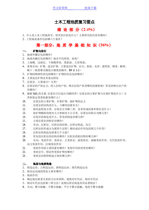 土木工程地质复习要点