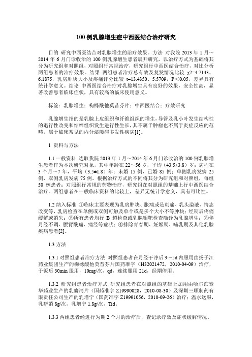 100例乳腺增生症中西医结合治疗研究