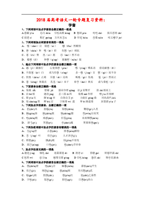 高考语文-2018届高考语文一轮专题复习资料：字音 最新