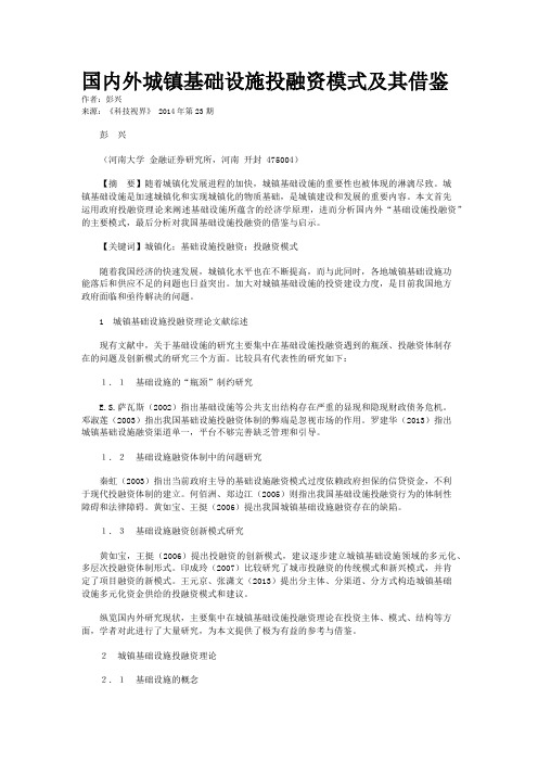 国内外城镇基础设施投融资模式及其借鉴
