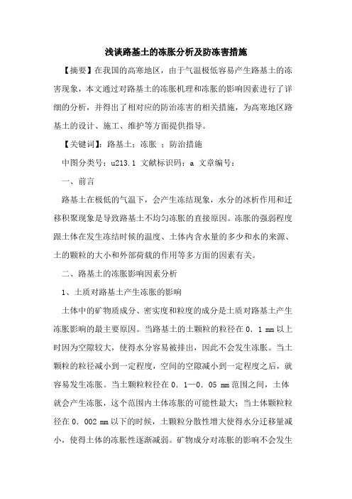 路基土的冻胀分析及防冻害措施