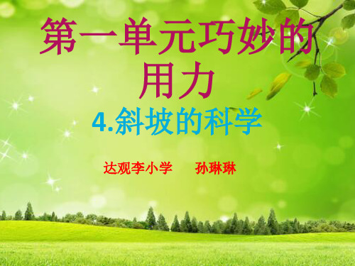 (五下)科学优秀课件-1.4 斜坡的学问 ｜冀教版 PPT(16页)