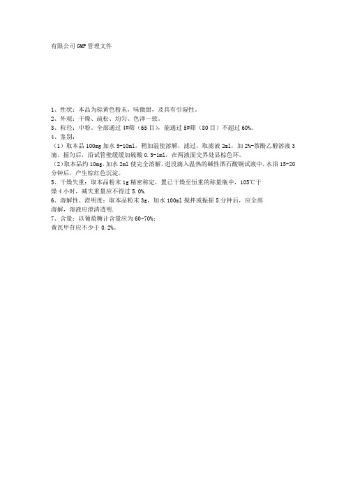 1、黄芪多糖提取物内控制量标准