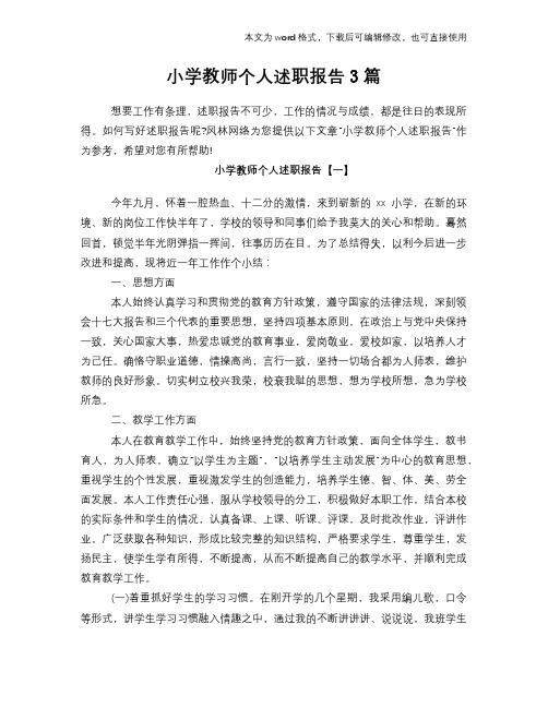 2018年小学教师个人述职报告学习参考范文3篇