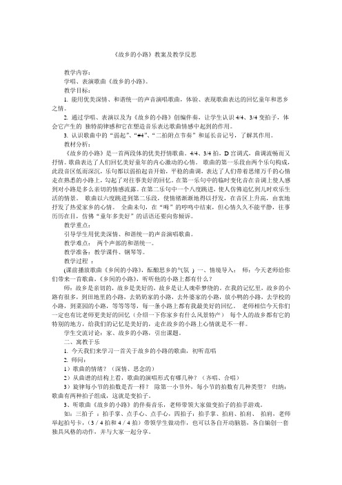 秋人音版音乐五上第5课《故乡的小路》word教案