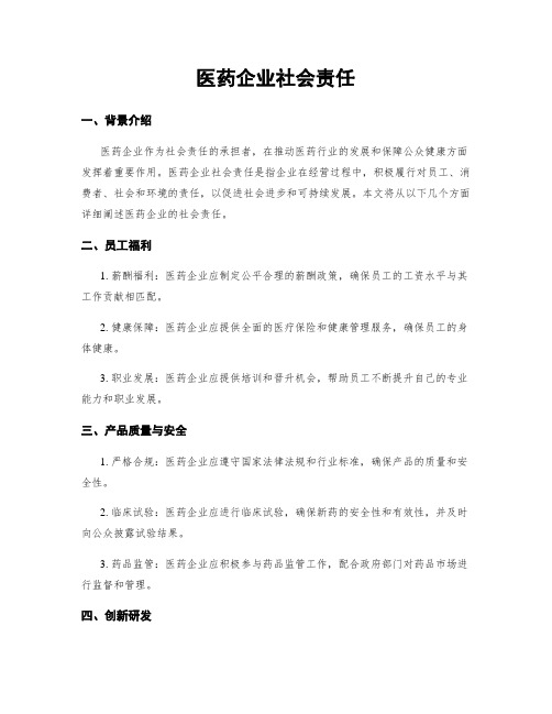 医药企业社会责任