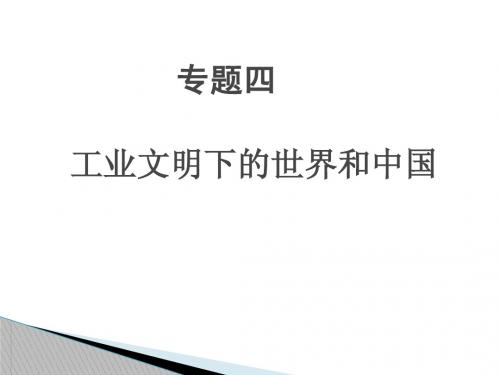 【公开课优质课】工业文明冲击下的中国
