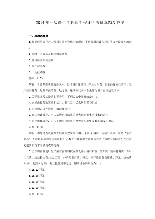 2014年一级造价工程师工程计价考试真题及答案
