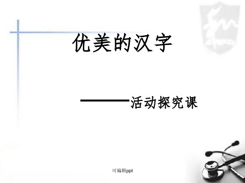 优美的汉字-黄冈中学ppt课件