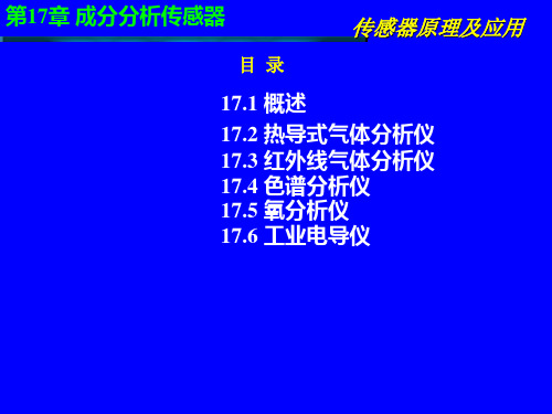 成分分析传感器