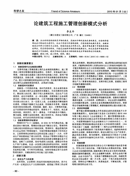 论建筑工程施工管理创新模式分析
