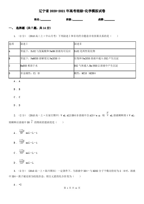 辽宁省2020-2021年高考理综-化学模拟试卷
