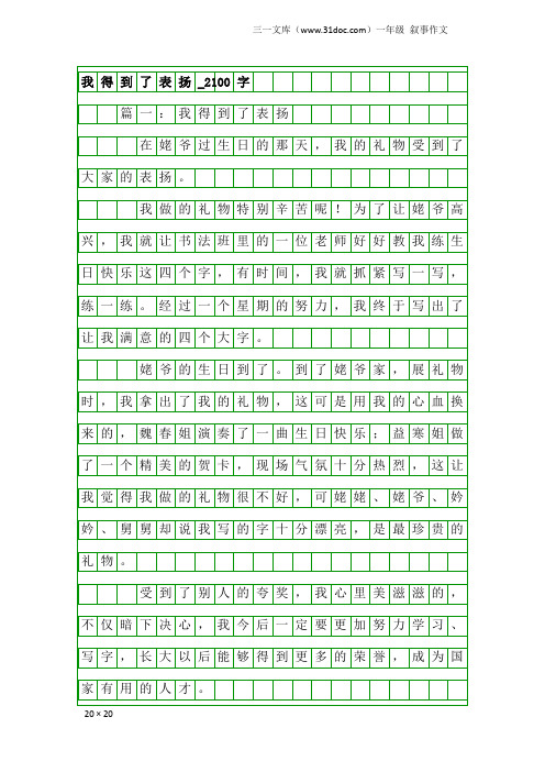 一年级叙事作文：我得到了表扬_2100字