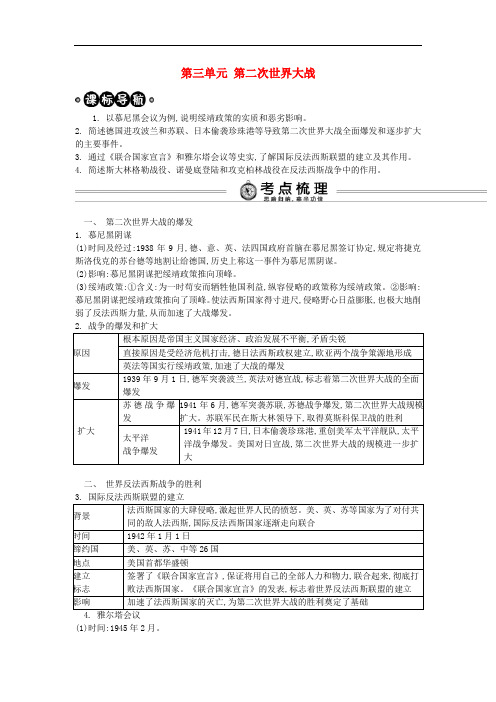 中考历史 考点解析 九下 第三单元 第二次世界大战复习 新人教版