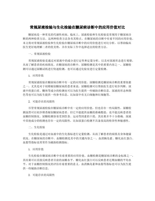 常规尿液检验与生化检验在糖尿病诊断中的应用价值对比